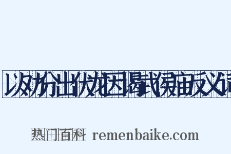 以劝分出伏龙因谒武侯庙反义词是什么意思的图片